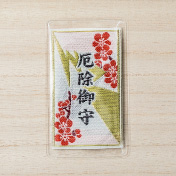 厄除御守