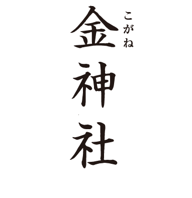 金神社